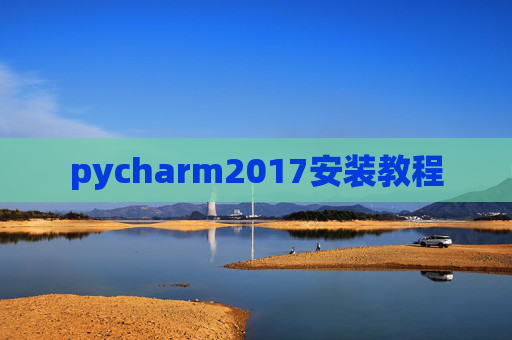 pycharm2017安装教程